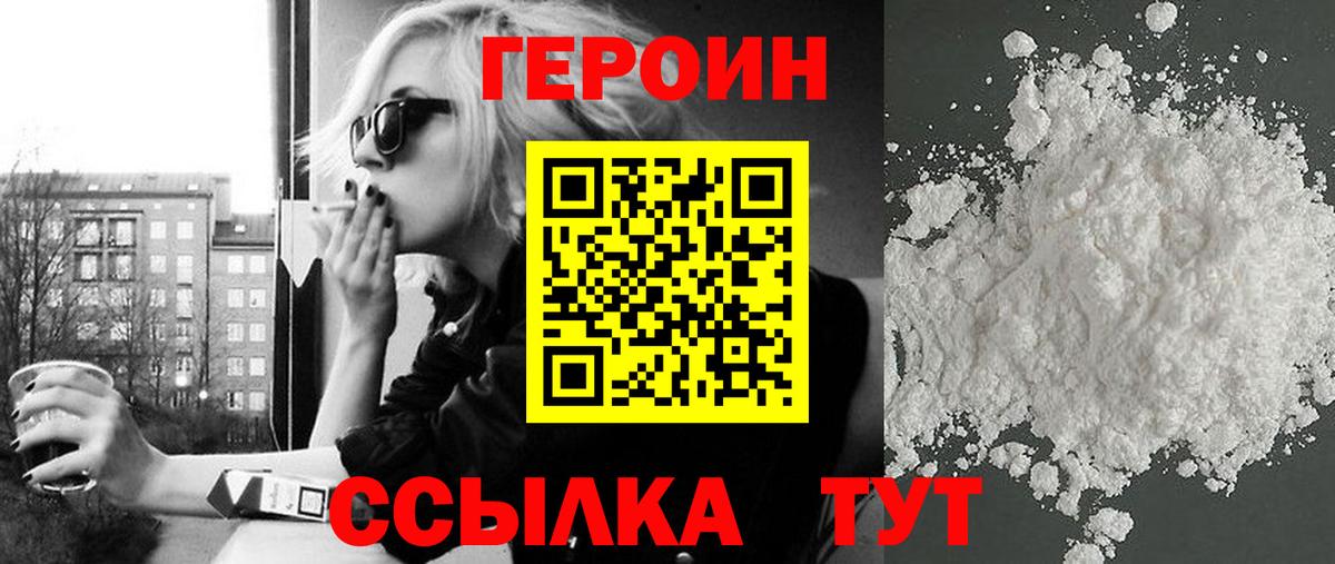 ГЕРОИН VHQ Златоуст